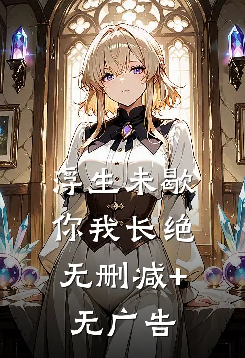 浮生未歇，你我长绝无删减+无广告