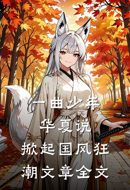 一曲少年华夏说，掀起国风狂潮文章全文