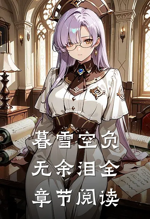 暮雪空负无余泪全章节阅读