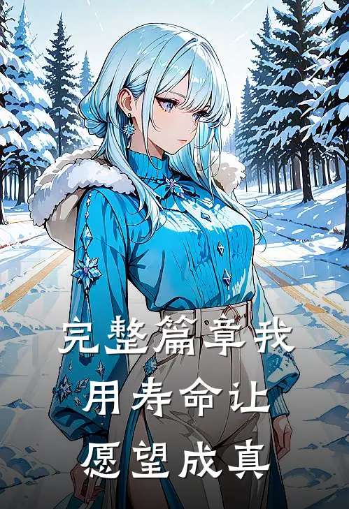 完整篇章我用寿命让愿望成真的
