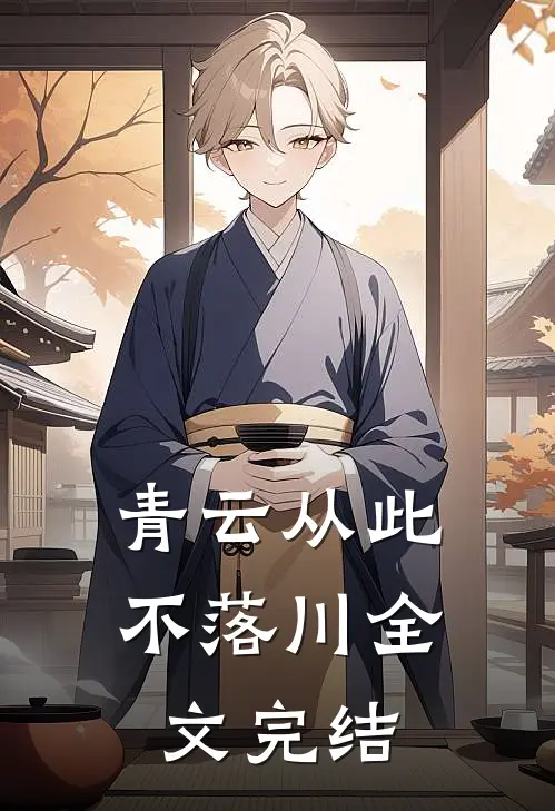 青云从此不落川全文完结
