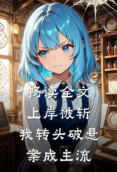 畅读全文上岸被斩，我转头破悬案成主流