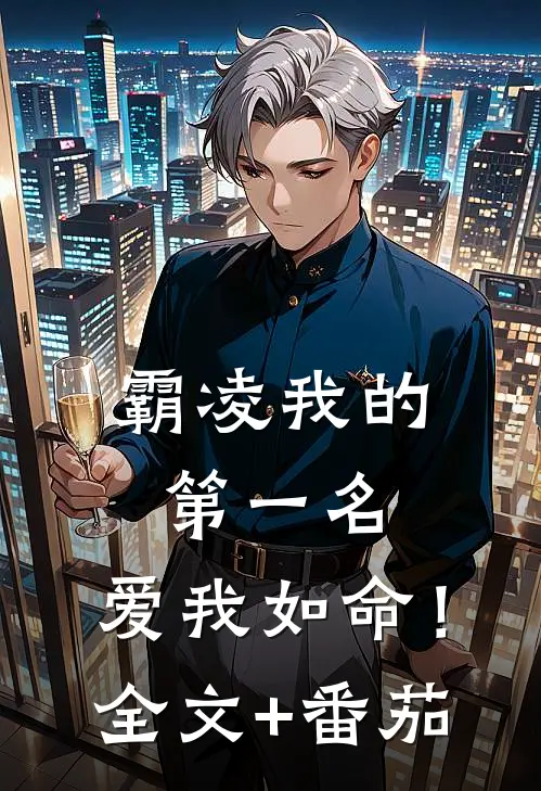霸凌我的第一名，爱我如命！全文+番茄