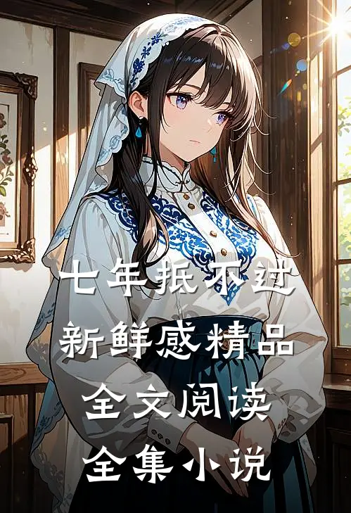 七年抵不过新鲜感精品全文阅读全集小说