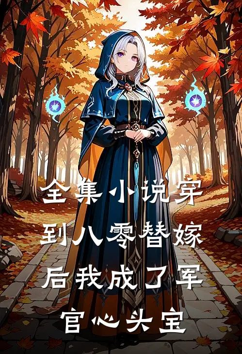 全集小说穿到八零替嫁后我成了军官心头宝
