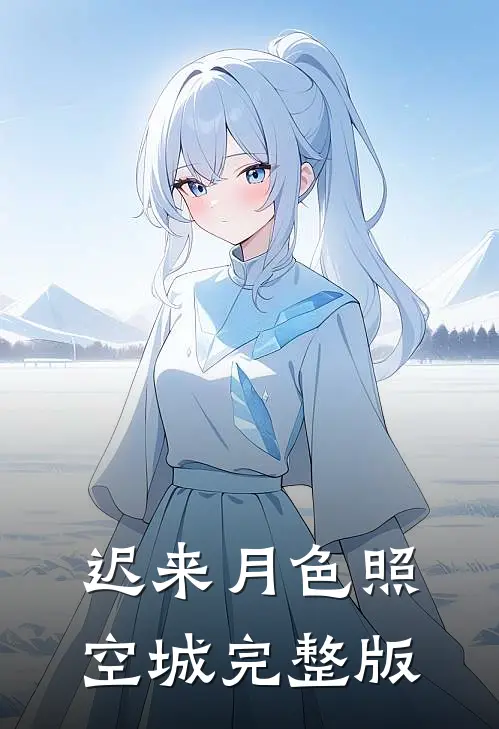 迟来月色照空城完整版