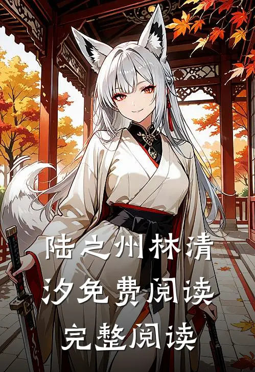 陆之州林清汐免费阅读完整阅读