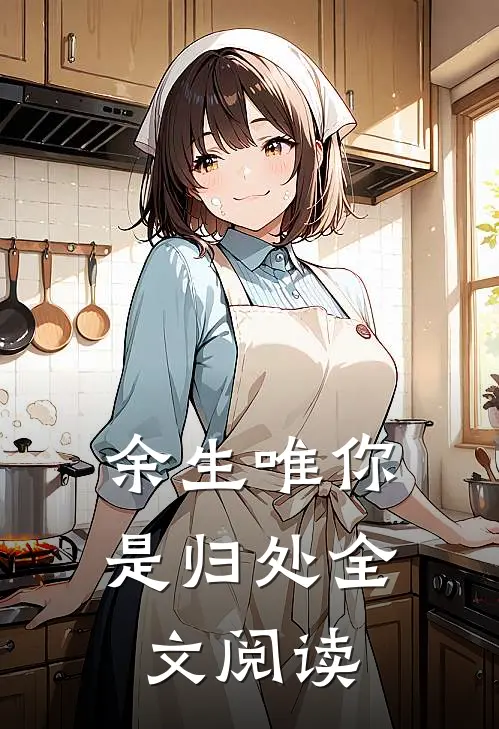余生唯你是归处全文阅读