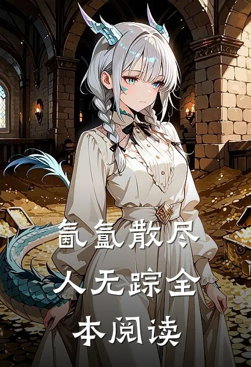 氤氲散尽人无踪全本阅读