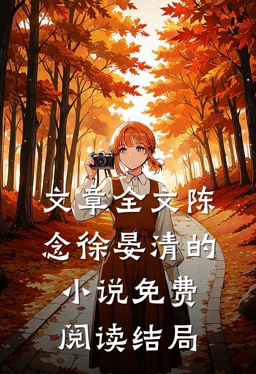 文章全文陈念徐晏清的小说免费阅读结局