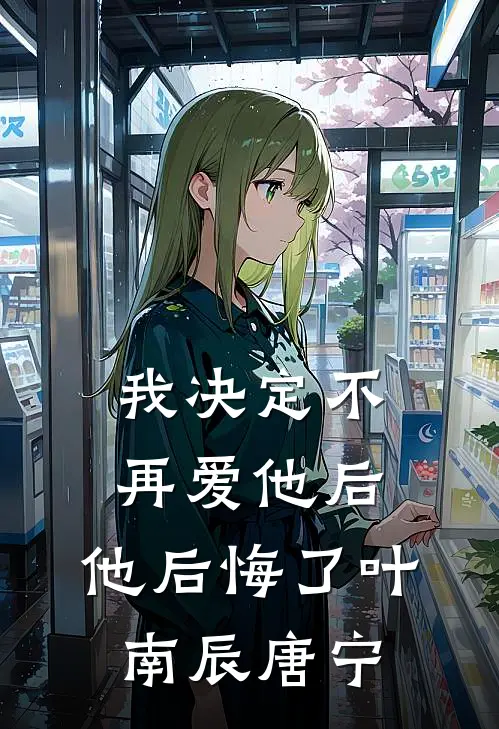 我决定不再爱他后，他后悔了(叶南辰唐宁)