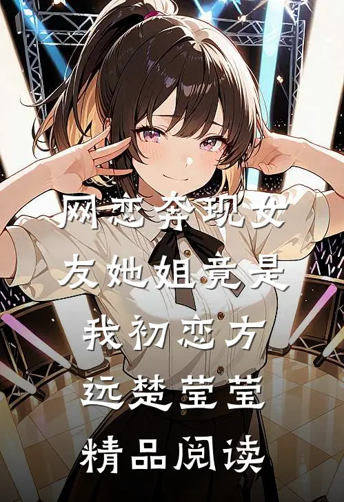 网恋奔现女友她姐竟是我初恋方远楚莹莹精品阅读