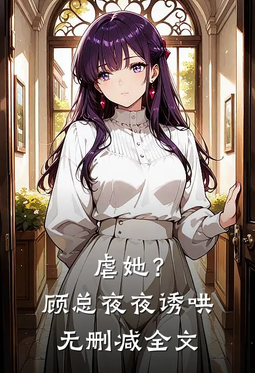 虐她?顾总夜夜诱哄无删减全文免费阅读
