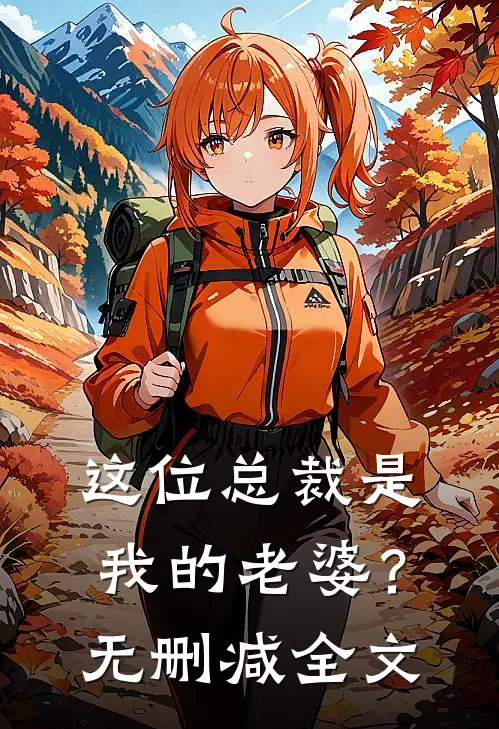 这位总裁是我的老婆？无删减全文