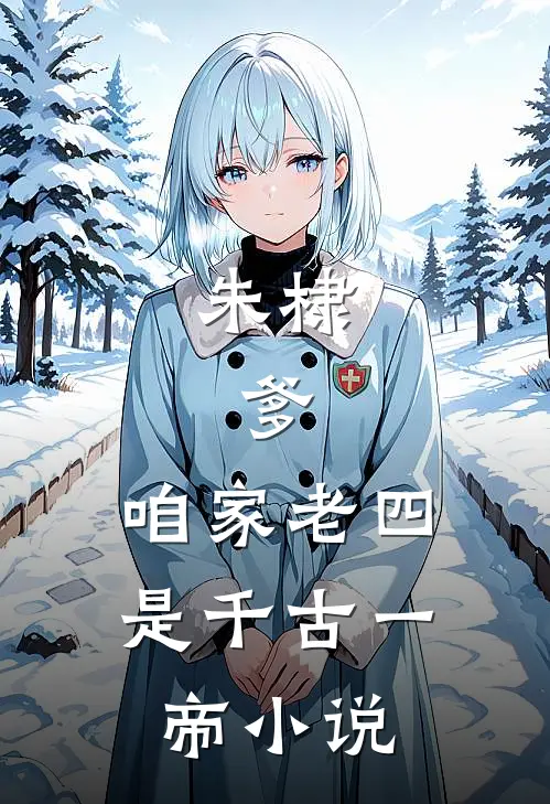 朱棣：爹，咱家老四，是千古一帝小说