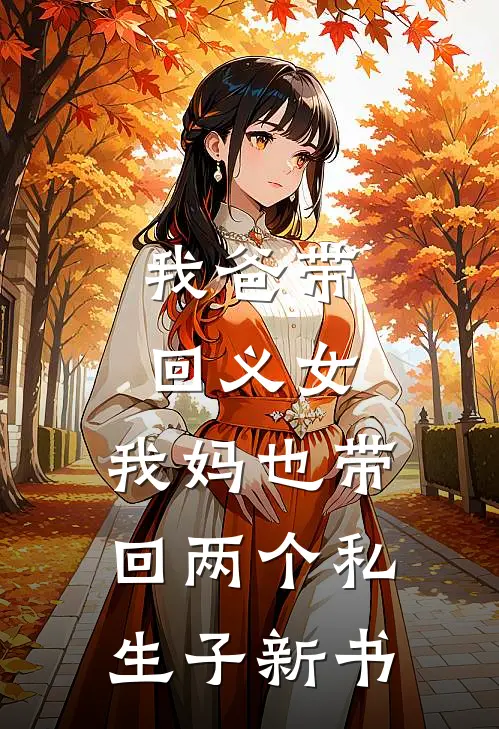 我爸带回义女，我妈也带回两个私生子新书