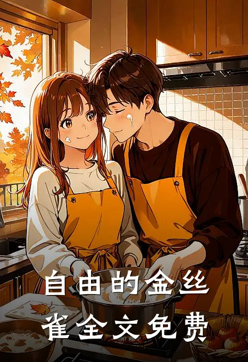 自由的金丝雀全文免费