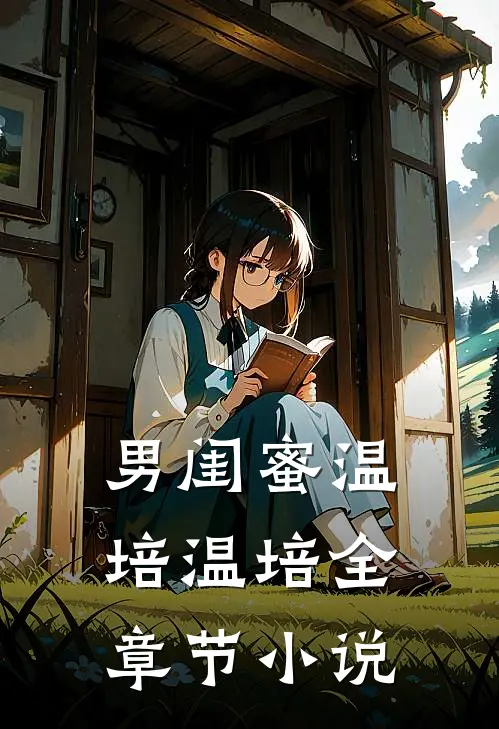 男闺蜜温培温培全章节小说