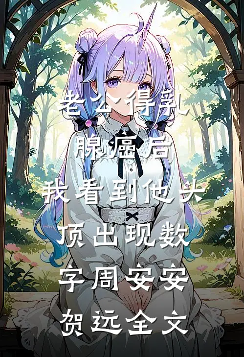老公得乳腺癌后，我看到他头顶出现数字周安安贺远全文
