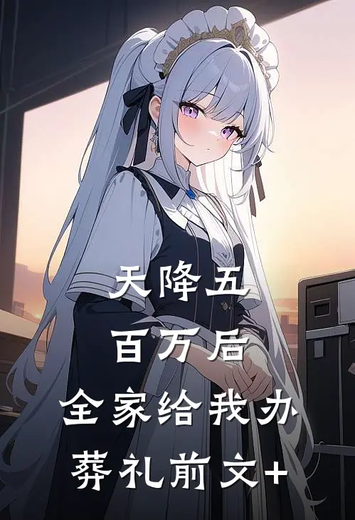 天降五百万后，全家给我办葬礼前文+