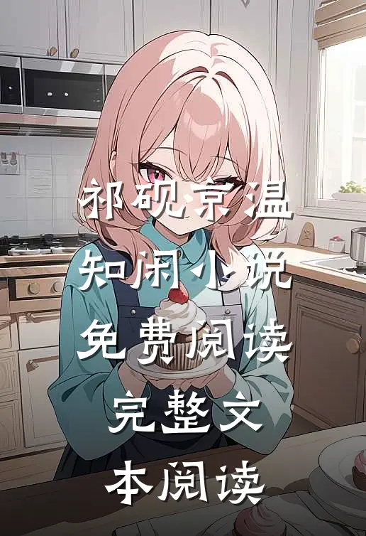 祁砚京温知闲小说免费阅读完整文本阅读