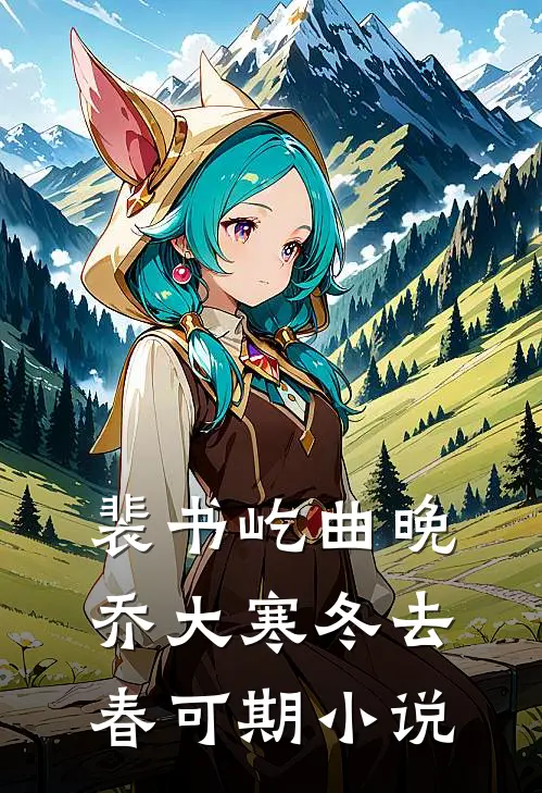 裴书屹曲晚乔大寒冬去春可期小说