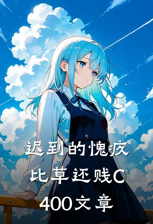迟到的愧疚比草还贱C400文章