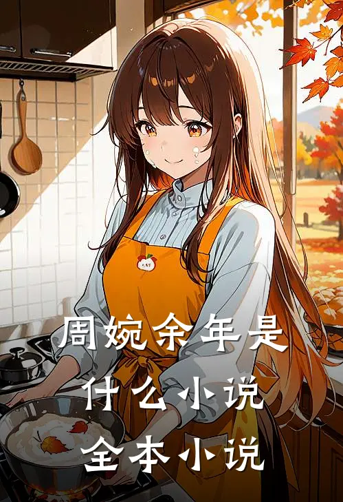 周婉余年是什么小说全本小说