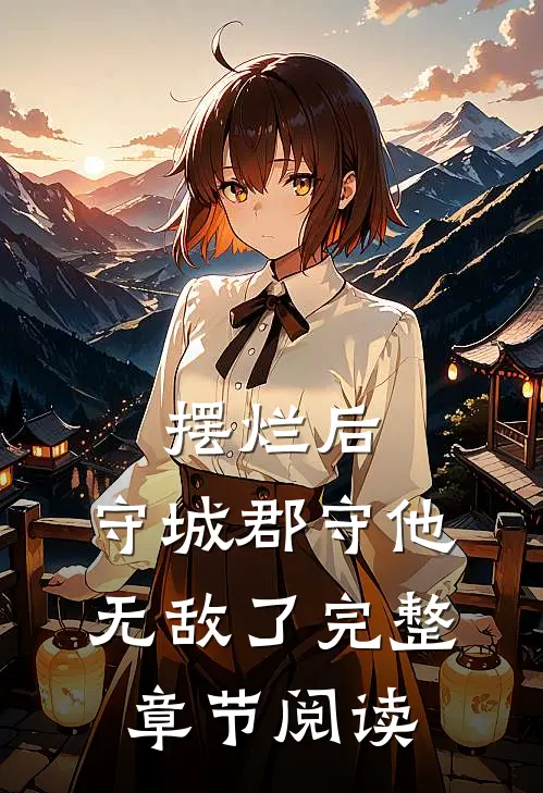 摆烂后，守城郡守他无敌了完整章节阅读