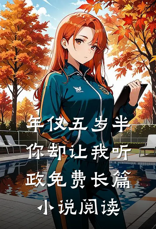 年仅五岁半你却让我听政免费长篇小说阅读