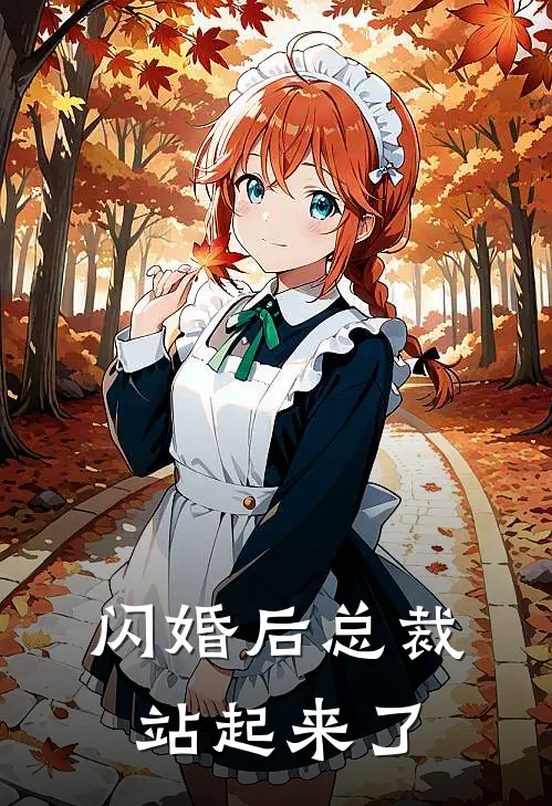 闪婚后总裁站起来了
