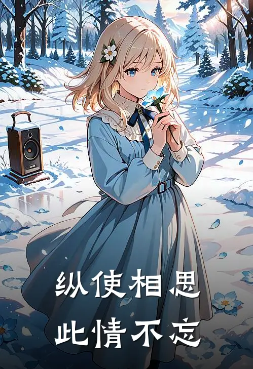 纵使相思此情不忘