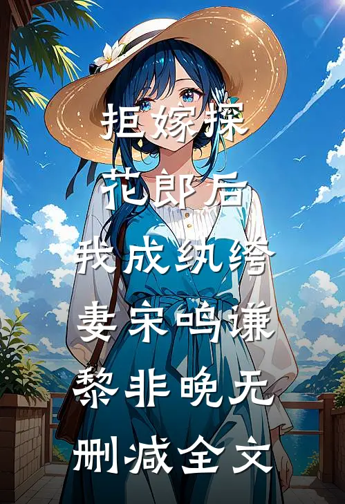 拒嫁探花郎后，我成纨绔妻宋鸣谦黎非晚无删减全文