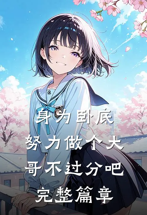 身为卧底,努力做个大哥不过分吧完整篇章阅读
