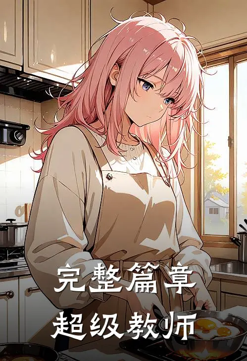 完整篇章超级教师