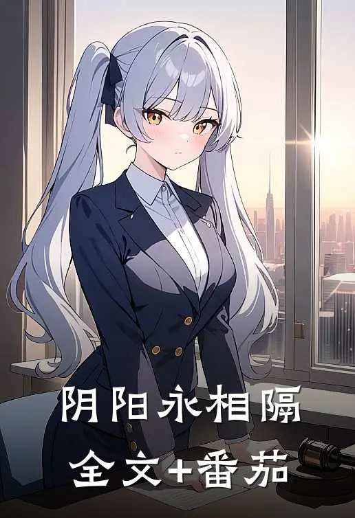 阴阳永相隔全文+番茄
