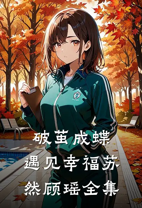 《破茧成蝶，遇见幸福》苏然顾瑶 全集