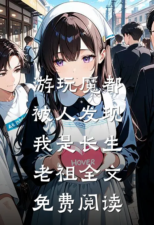 游玩魔都：被人发现我是长生老祖全文免费阅读