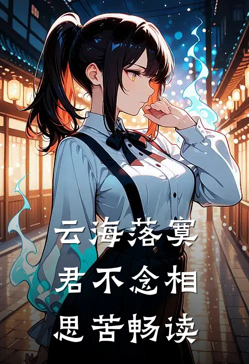云海落寞，君不念相思苦畅读