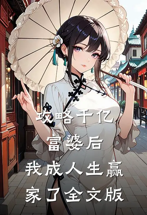 攻略千亿富婆后，我成人生赢家了全文版