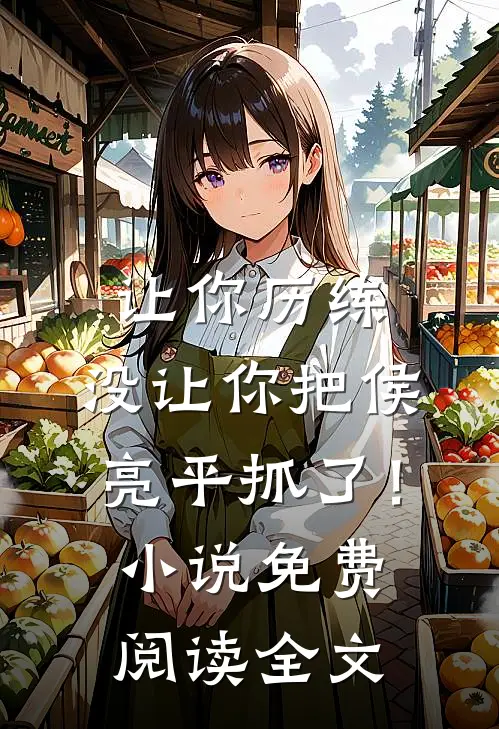 让你历练，没让你把侯亮平抓了！小说免费阅读全文