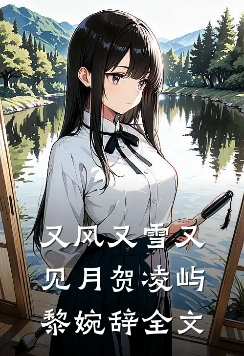 又风又雪又见月贺凌屿黎婉辞全文