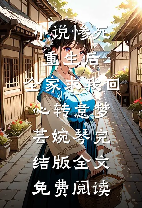 小说惨死重生后，全家求我回心转意梦芸婉琴完结版全文免费阅读