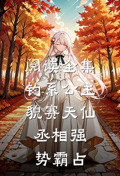 阅读全集钓系公主貌赛天仙，丞相强势霸占