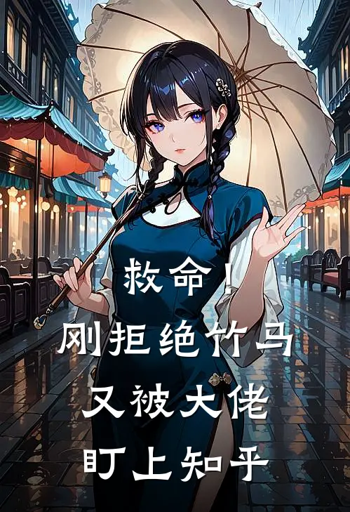 救命！刚拒绝竹马，又被大佬盯上知乎