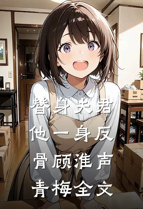 替身夫君他一身反骨顾淮声青梅全文