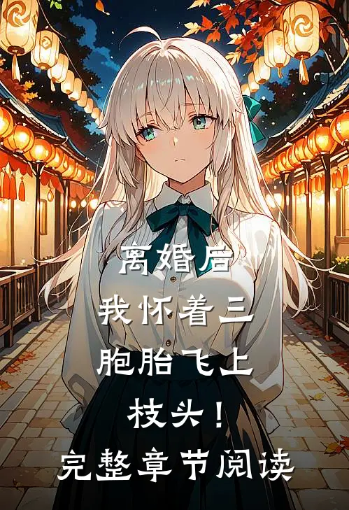 离婚后，我怀着三胞胎飞上枝头！完整章节阅读