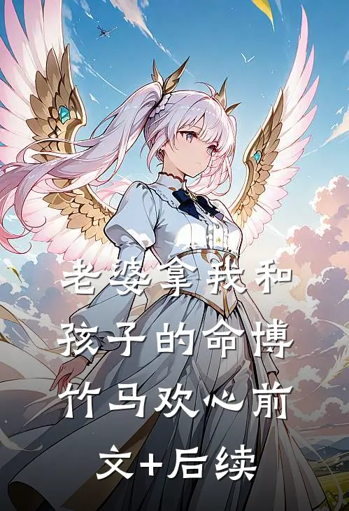 老婆拿我和孩子的命博竹马欢心前文+后续