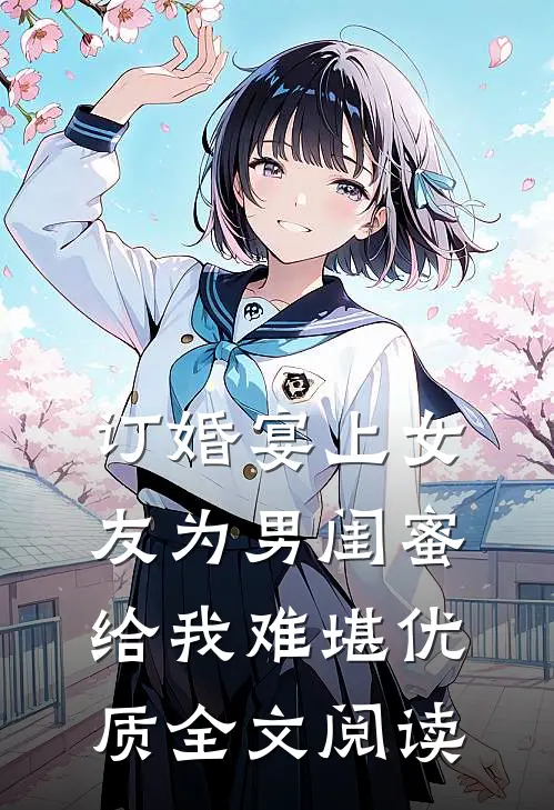 订婚宴上女友为男闺蜜给我难堪优质全文阅读