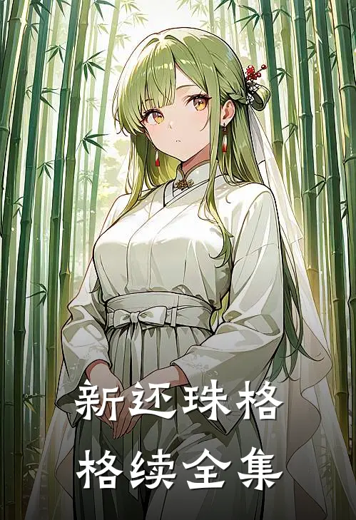 新还珠格格续全集